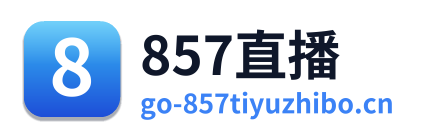 857体育直播